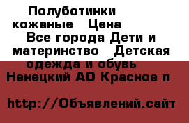 Полуботинки minimen кожаные › Цена ­ 1 500 - Все города Дети и материнство » Детская одежда и обувь   . Ненецкий АО,Красное п.